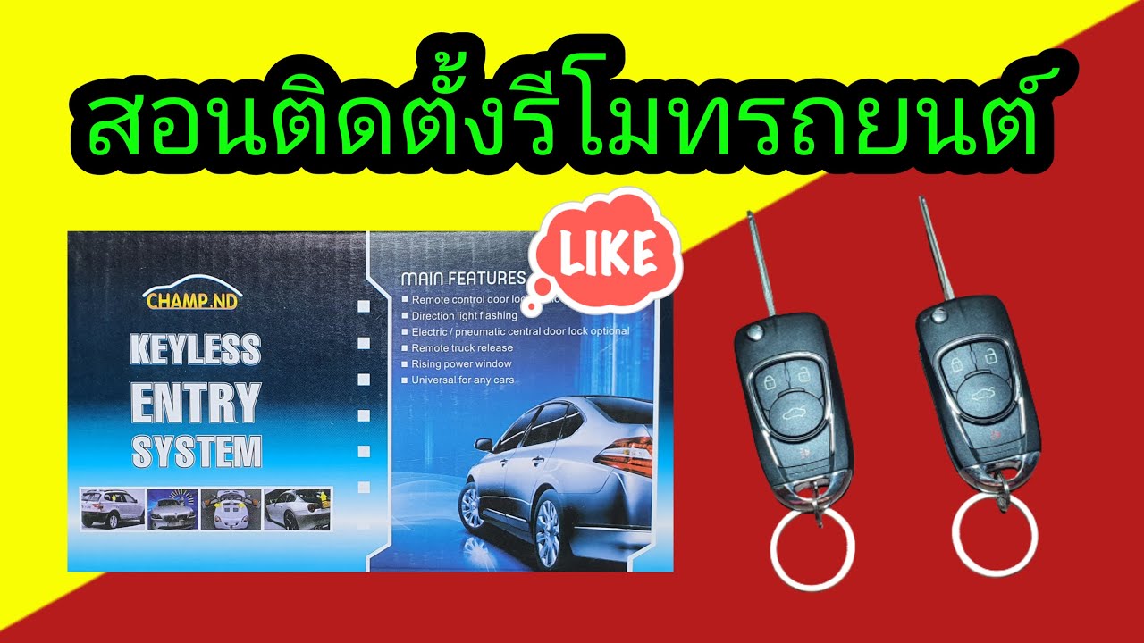 สอนติดรีโมทรถยนต์  แบบง่ายๆ  ทำตามได้จริง
