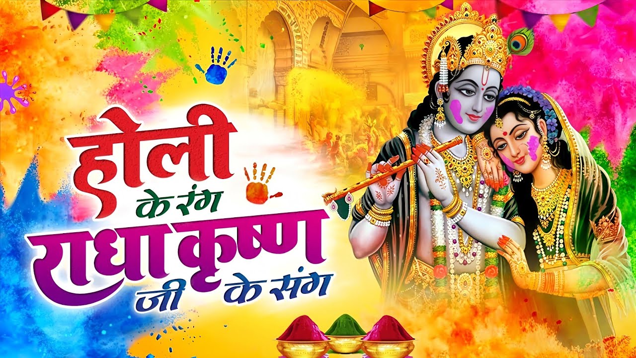 होली खेले रघुवीरा | Radha Krishna Holi Song | Realistic Holi Video | Holi Bhajan 2026