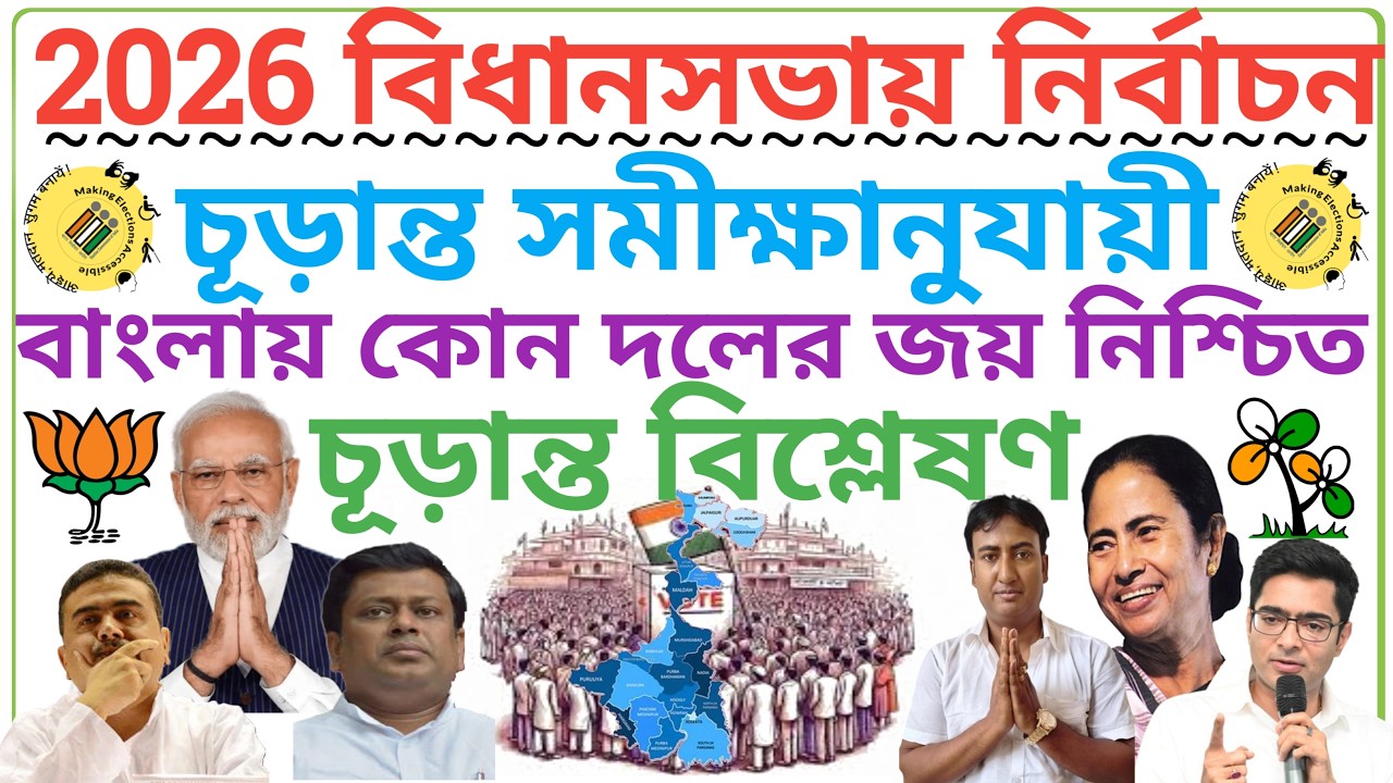 পশ্চিমবঙ্গে বিধানসভা নির্বাচনের সম্ভাব্য ফলাফল/Political Party Data Analytics/Daily News/Bengal