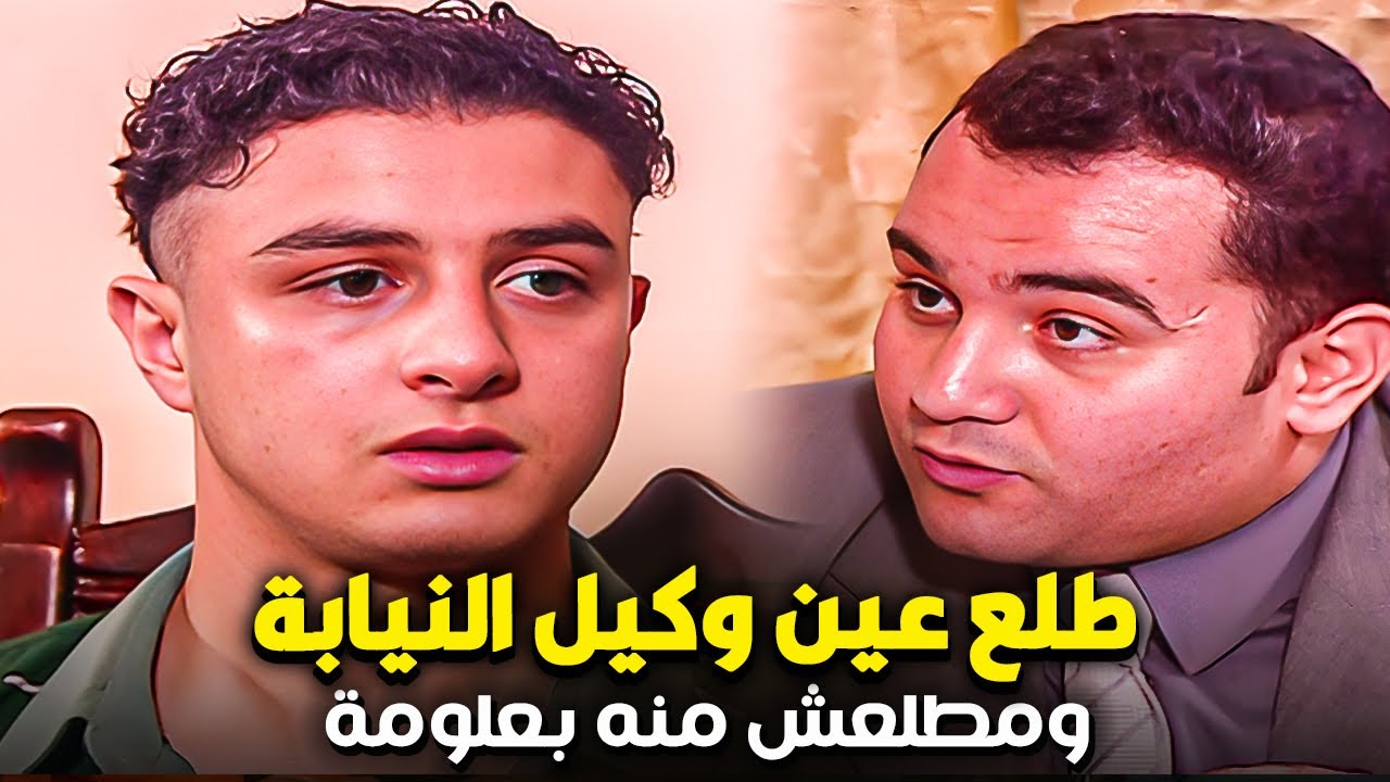 الواد مغاورى طلع عين وكيل النيابة ومطلعش منه بمعلومة واحدة 😂😂| مش هتصدق عمل معاه ايه