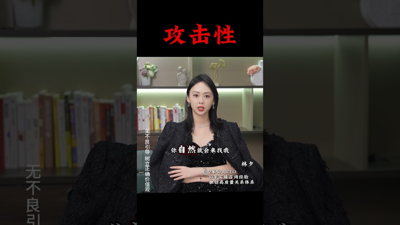 女人越有「攻擊性」，男人越會愛得深。（二） #女生必看 #感情 #女性智慧 #情感 #攻擊性 #戀愛 #內耗 #委屈求全 姐妹們，有問題看主頁找我聊💕