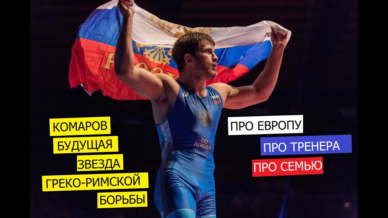 АЛЕКСАНДР КОМАРОВ - восходящая звезда греко-римской борьбы I знай наших
