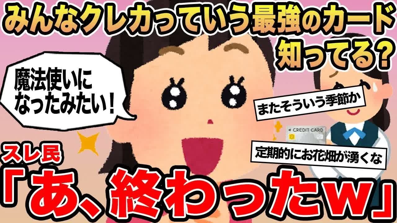 【報告者キチ】みんなクレカっていう最強のカード知ってる？→スレ民「あ、終わったw」