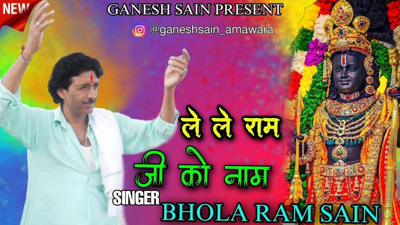 ले ले राम जी को नाम // LE LE RAM JI KO NAAM BY BHOLA RAM SAIN AMAWARA & GANESH SAIN AMAWARA ❤️❤️