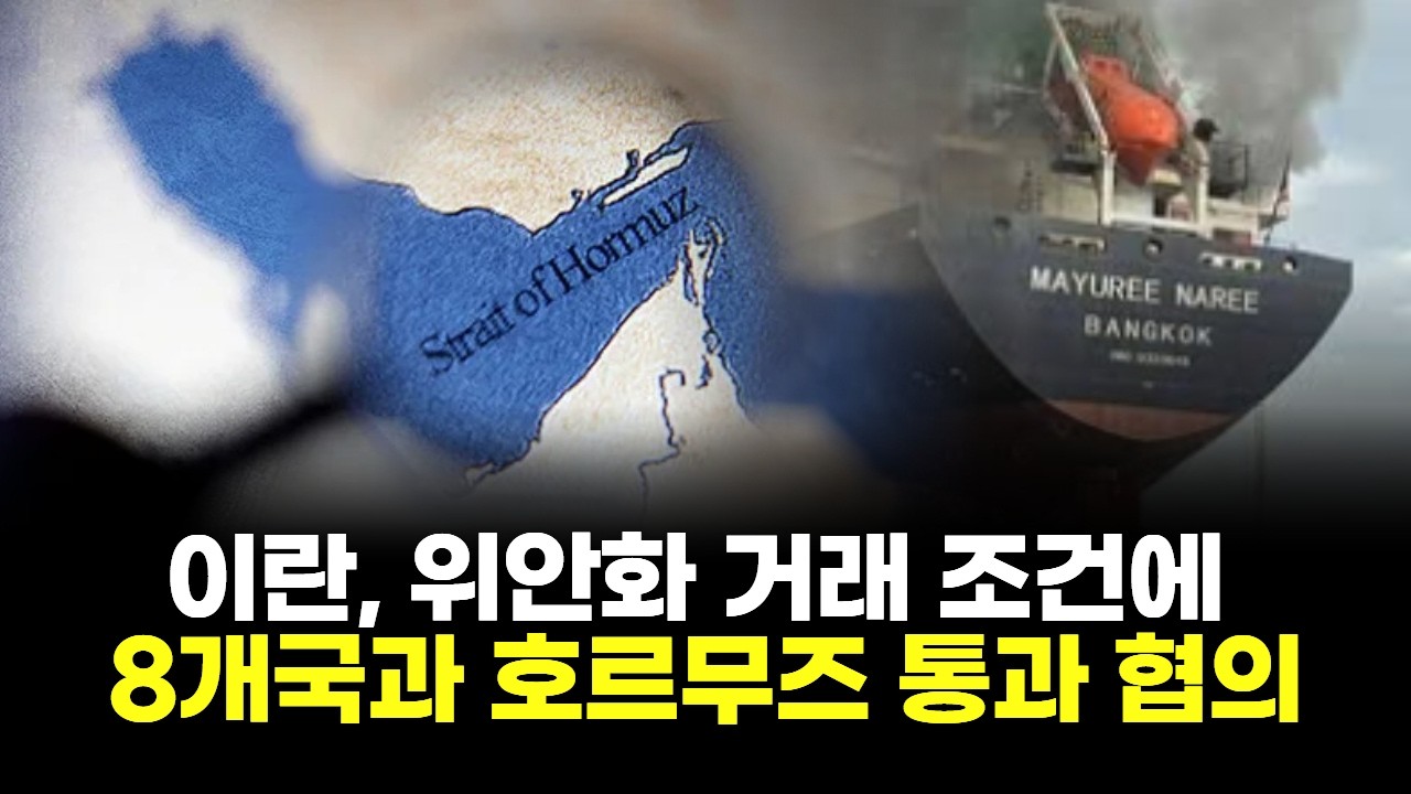 이란, 위안화 거래 조건에 8개국과 호르무즈 통과 협의