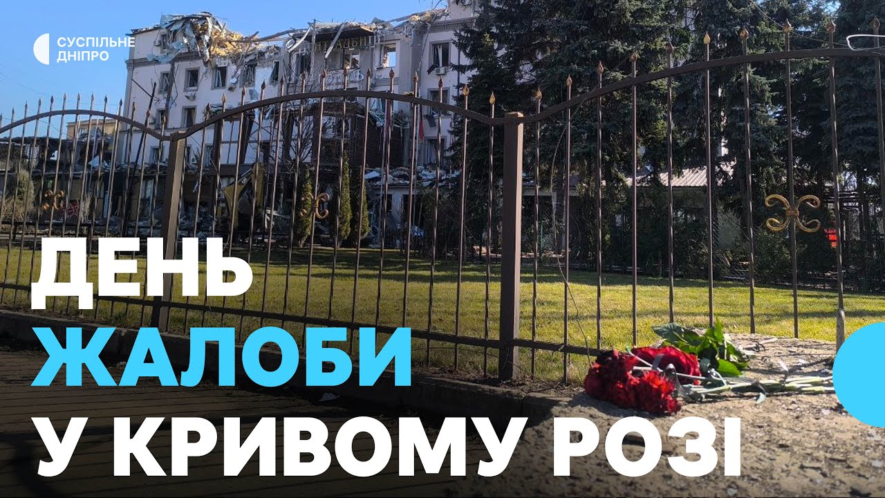 День жалоби у Кривому Розі: через атаку РФ загинуло 5 людей, більше 30 - травмовані