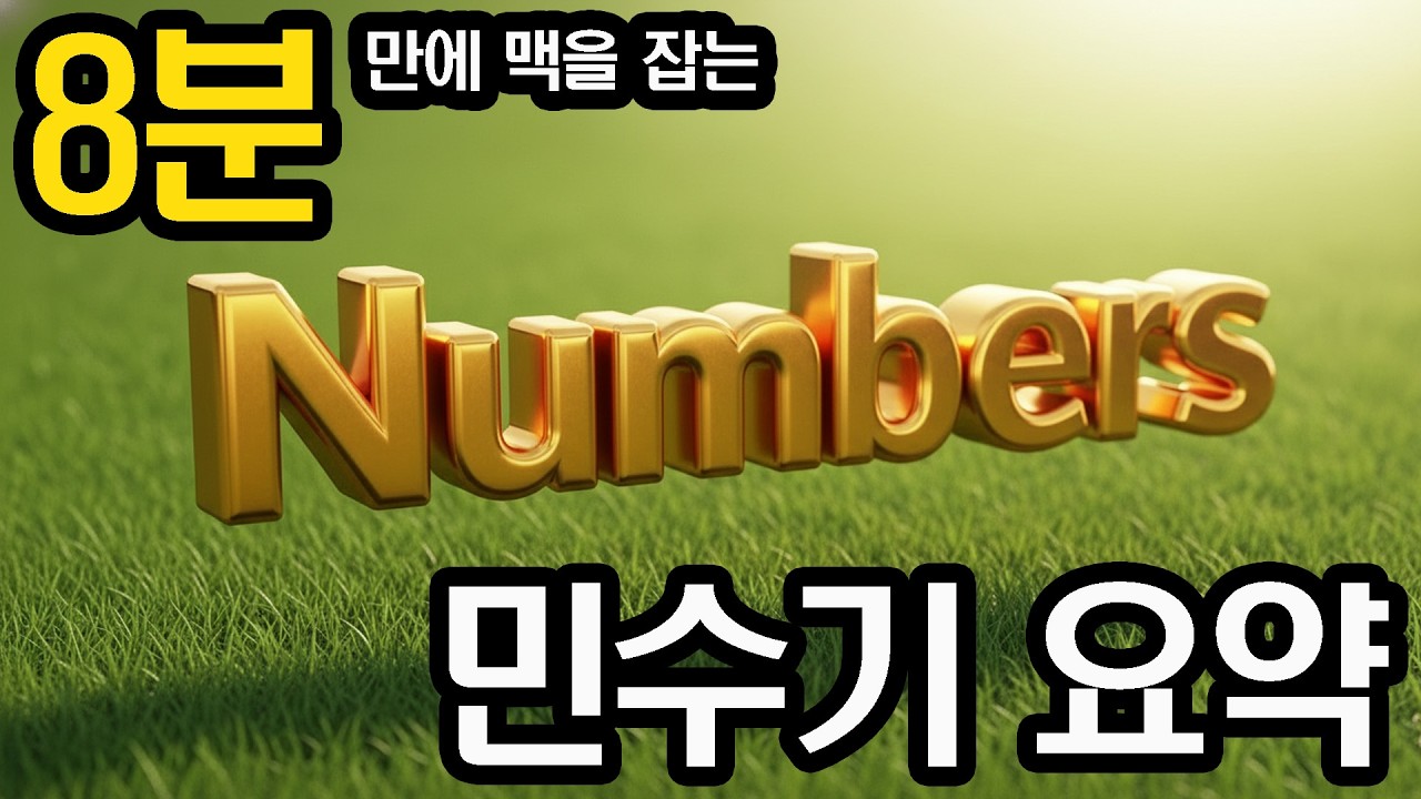 민수기