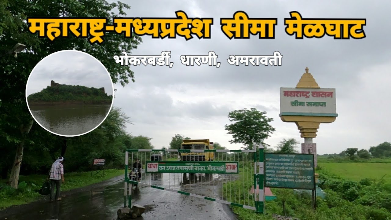 विदर्भ मध्यप्रदेश सीमा भोकरबर्डी | झिल्पी आमनेरचा किल्ला | Dharni | Melghat | Amravati | RJ Dipak