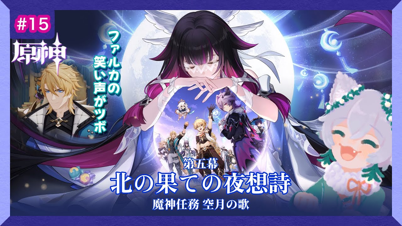 【＃原神】祈月の夜、お祭り準備♪  魔神任務空月の歌 第五幕『移りゆく月影』 Part.15【眠ぃや ふぁお】