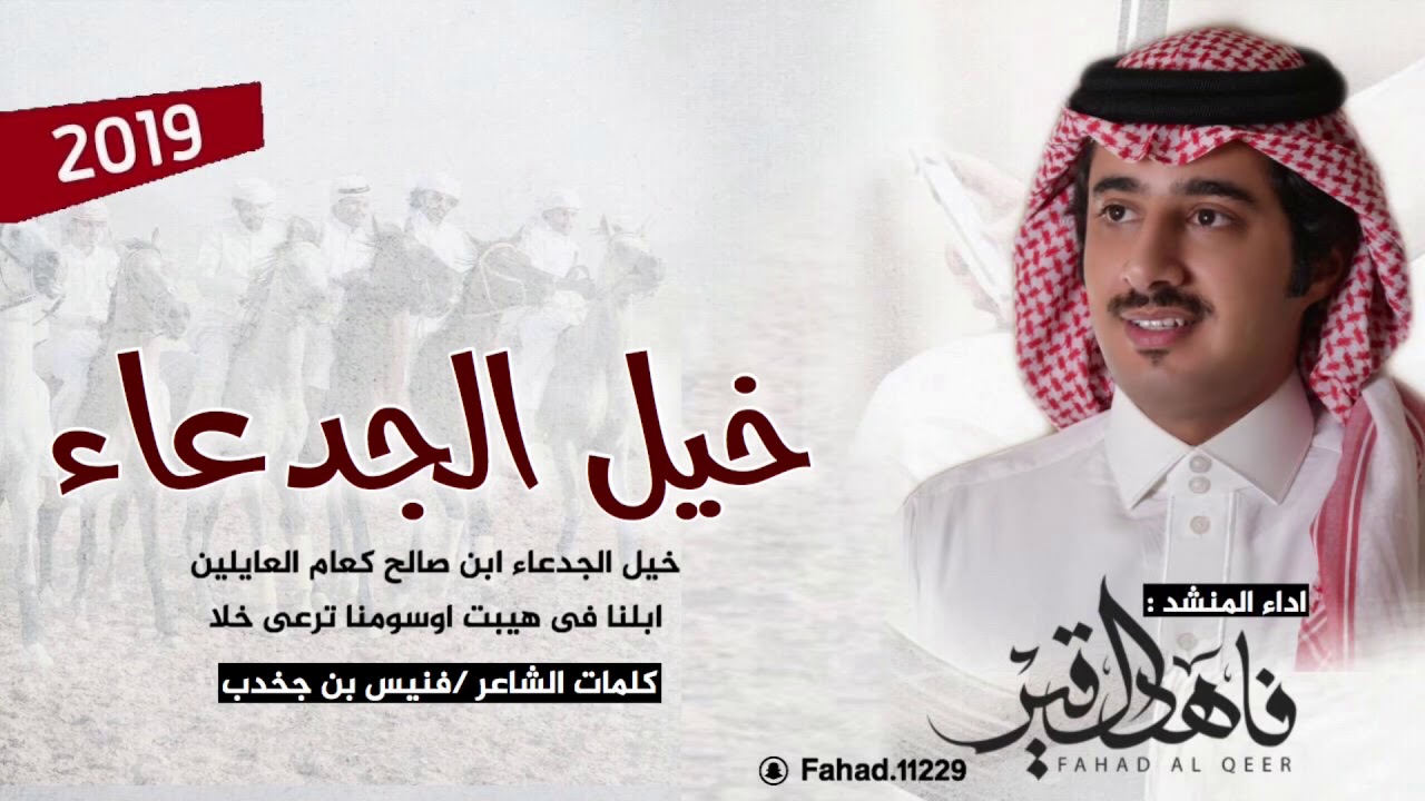 شيله اقلاعيةة ، خيل الجدعاء ابن صالح كعام العايلين | اداء فاهد ال قير(حصرياً ) 2019