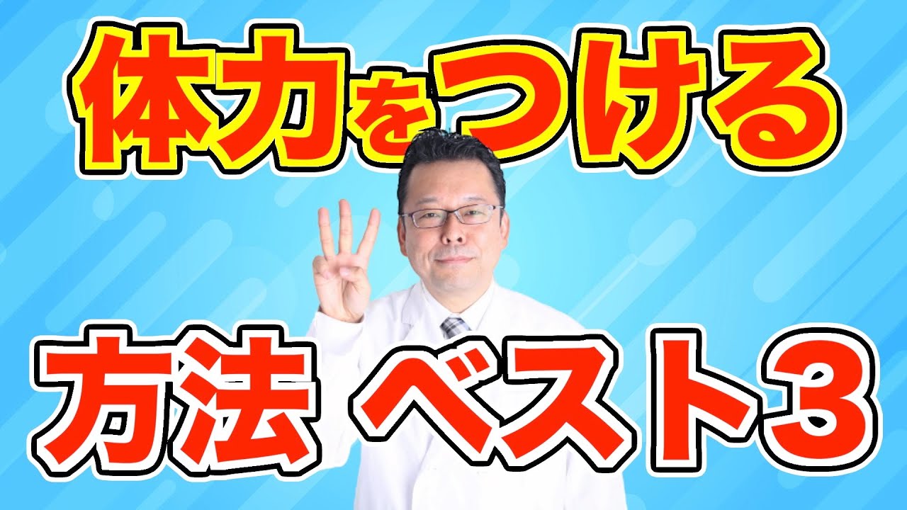 体力をつける方法ベスト３【精神科医・樺沢紫苑】