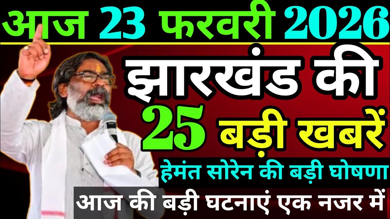 आज 23 फ़रवरी 2026 झारखण्ड की ताजा खबर l Today Jharkhand News lJharkhand  News #jharkhandnewstoday