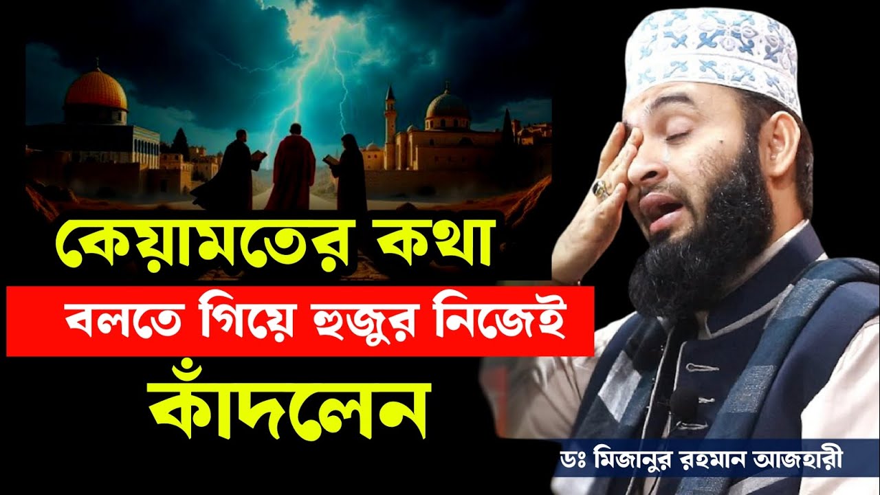 কেয়ামত নিয়ে ওয়াজ মিজানুর রহমান আজহারী | Mizanur rahman azhari waz