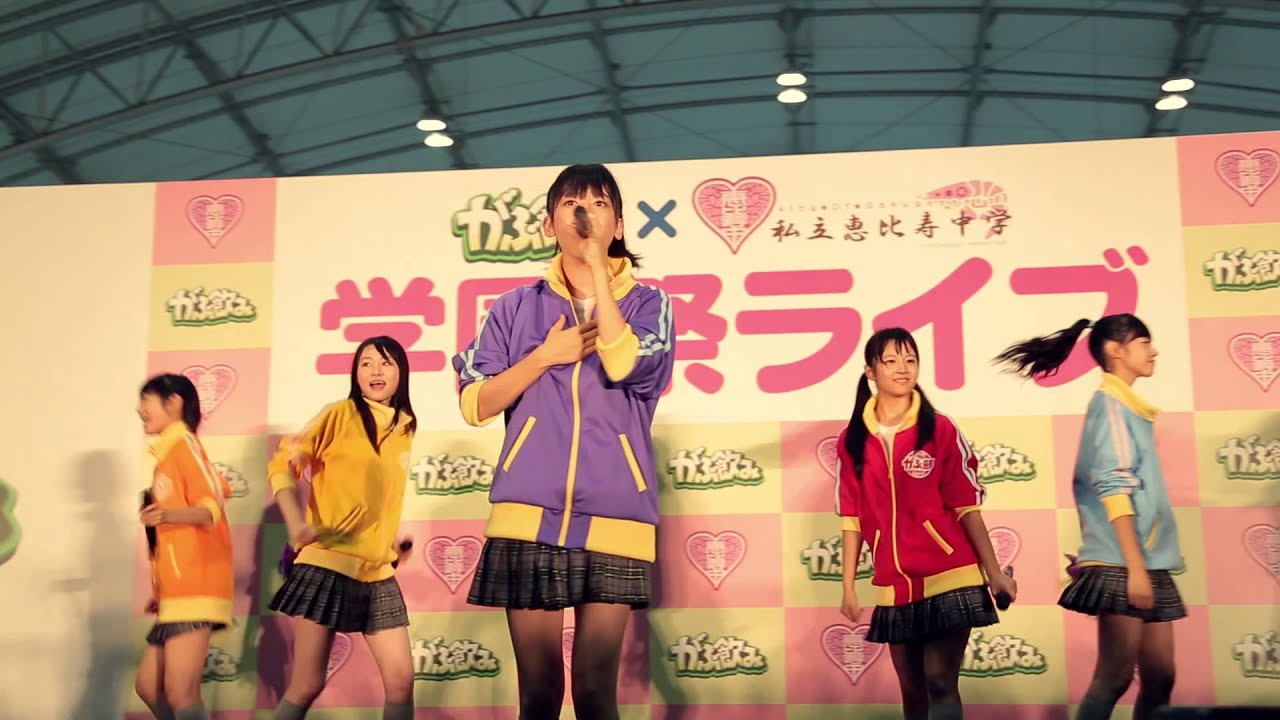 【ライブ】私立恵比寿中学『がぶ飲み×エビ中 学園祭ライブ I'm your MANAGER!!! ＠橘学苑』