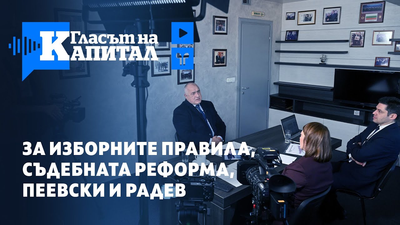 Борисов: Изпълних всичко, което тази година исках. А свърши - като бой на сватба накрая (Част 2)