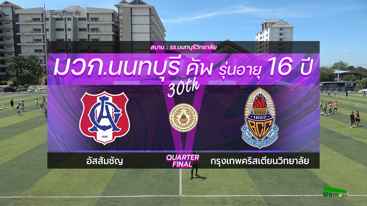 Live🔴มวก.นนทบุรีคัพ ครั้งที่ 30 รุ่นอายุ 16 ปี | รอบ 8 ทีม | อัสสัมชัญ VS กรุงเทพคริสเตียนวิทยาลัย