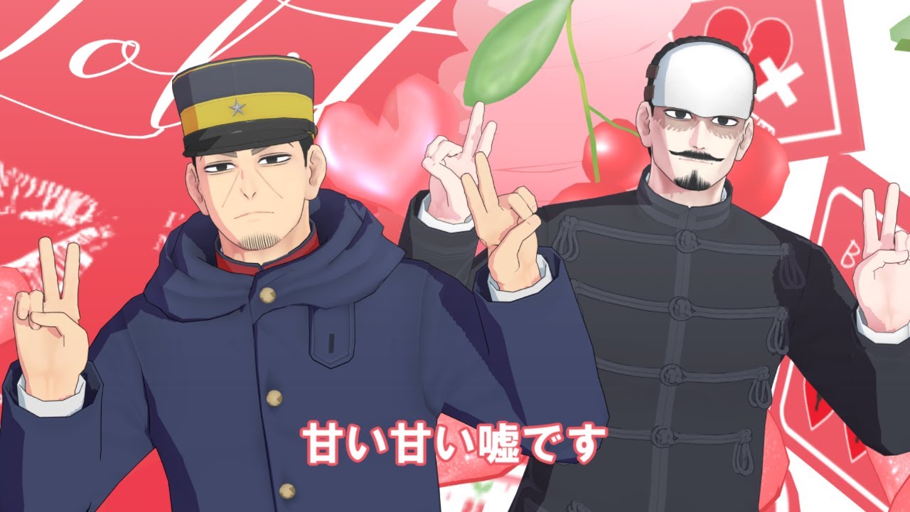【金カムMMD】さくらんぼ【月島・鶴見】