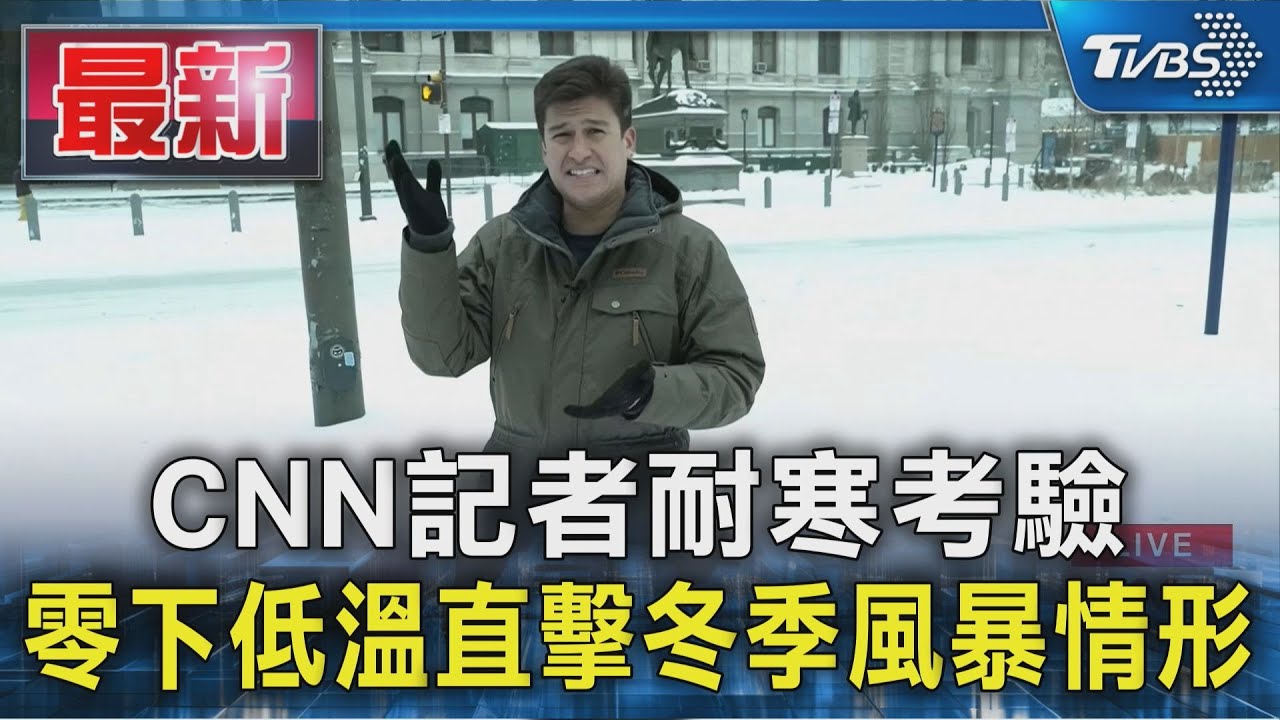CNN記者耐寒考驗 零下低溫直擊冬季風暴情形｜TVBS新聞 @TVBSNEWS01