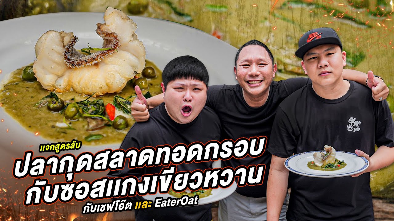เเจกสูตรลับ ปลากุดสลาดทอดกรอบ กับ ซอสเเกงเขียวหวาน กับเชฟโอ๊ตเเละ EaterOat ] Jaosamut #เชฟโอ๊ต