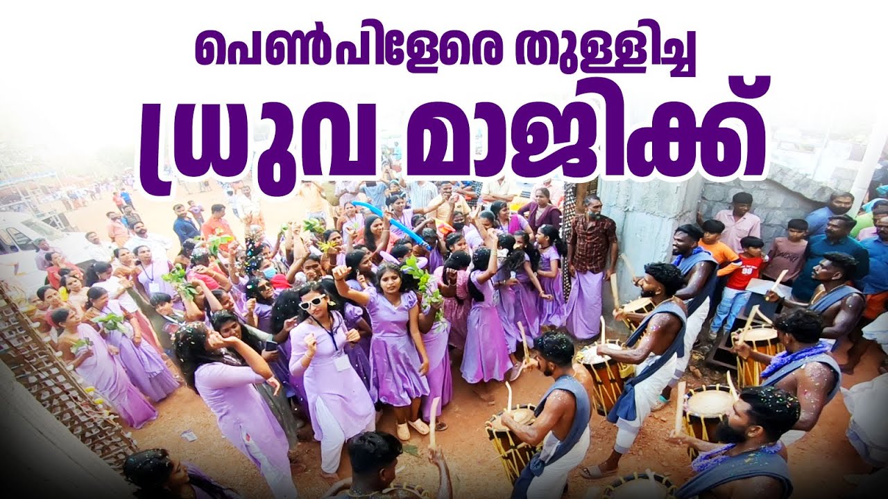 പെൺപിളേരെ തുള്ളിച്ച ധ്രുവ മാജിക്ക്!! | Dhruva Kalasamithi | Othallur pooram 2024 #kerala