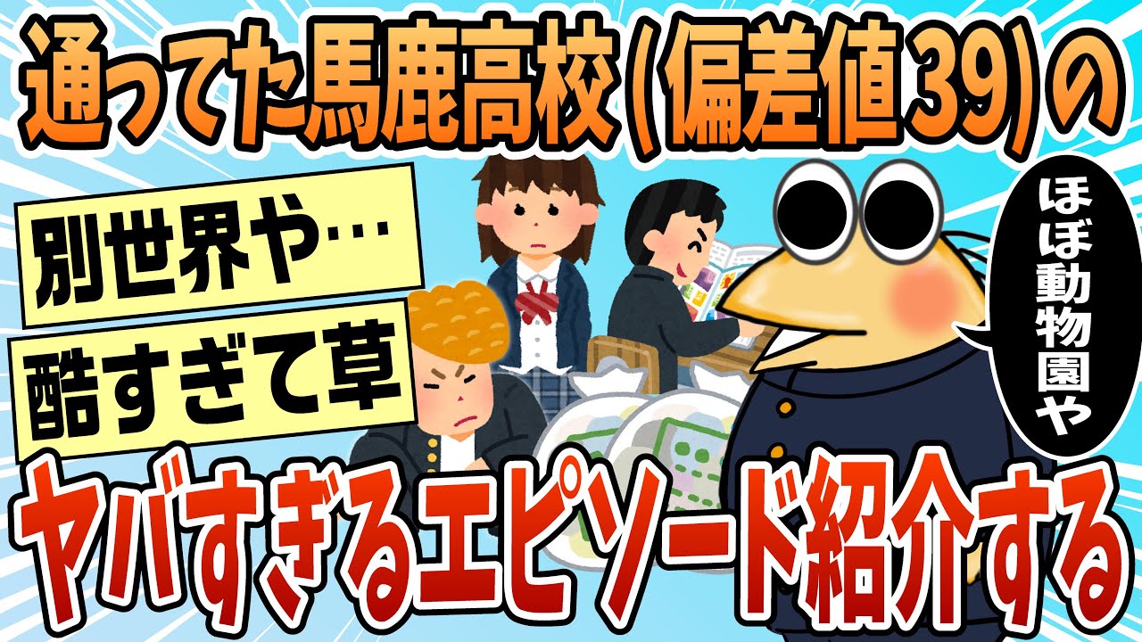 【2ch面白スレ】通ってた馬鹿高校エピソードを並べてく【ゆっくり解説】