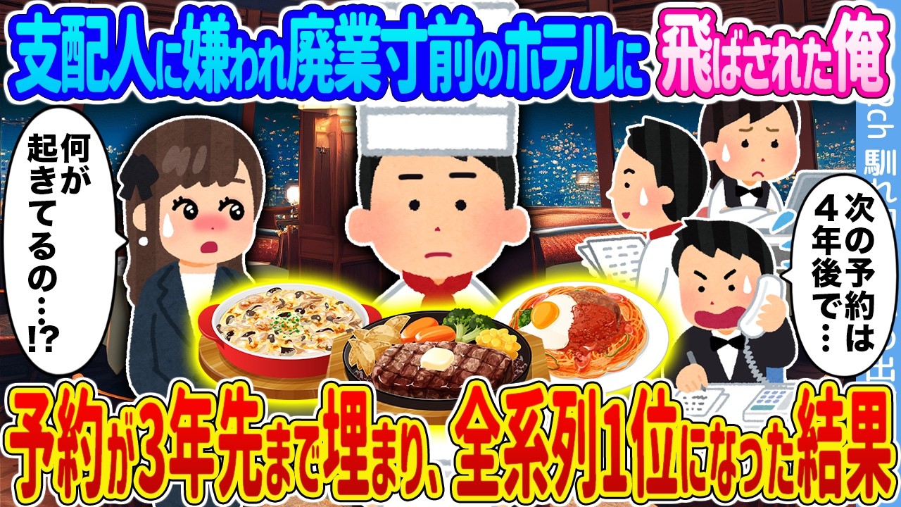 【2ch馴れ初め】支配人に嫌われ廃業寸前のホテルに飛ばされた俺 &rarr;予約が3年先まで埋まり、全系列1位になった結果...【ゆっくり】