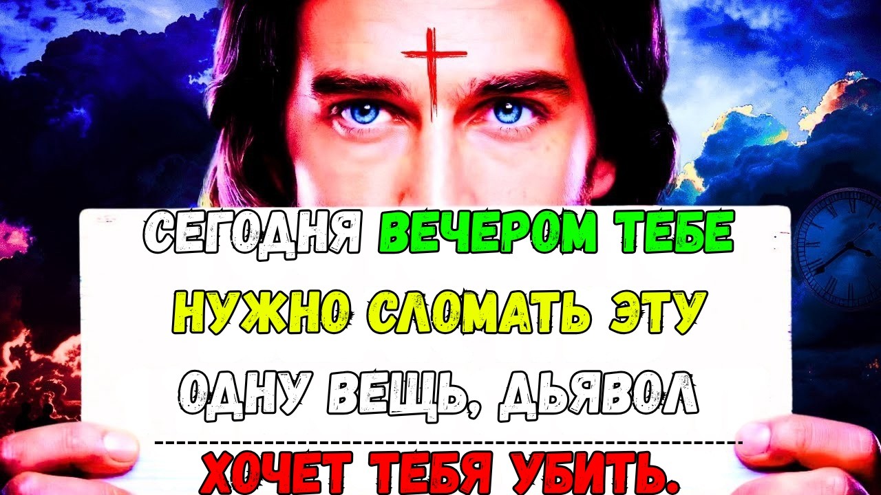 Бог говорит: «Сегодня вечером тебе нужно сломать вот это…» 👆 Послание Бога сегодня | Иисус Христос
