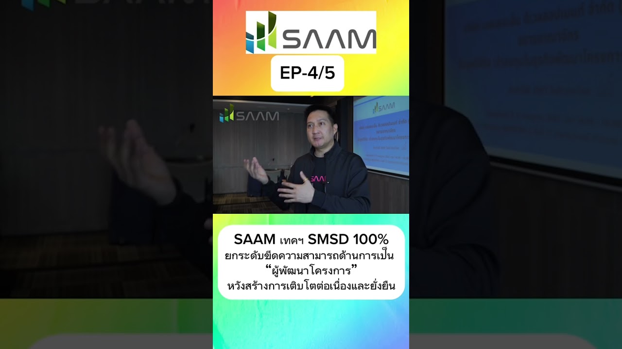 EP-4/5  #SAAM เทคฯ SMSD 100% ยกระดับขีดความสามารถด้านการเป็น &ldquo;ผู้พัฒนาโครงการ&rdquo; #STOCKMASTER #เอสเอ็ม