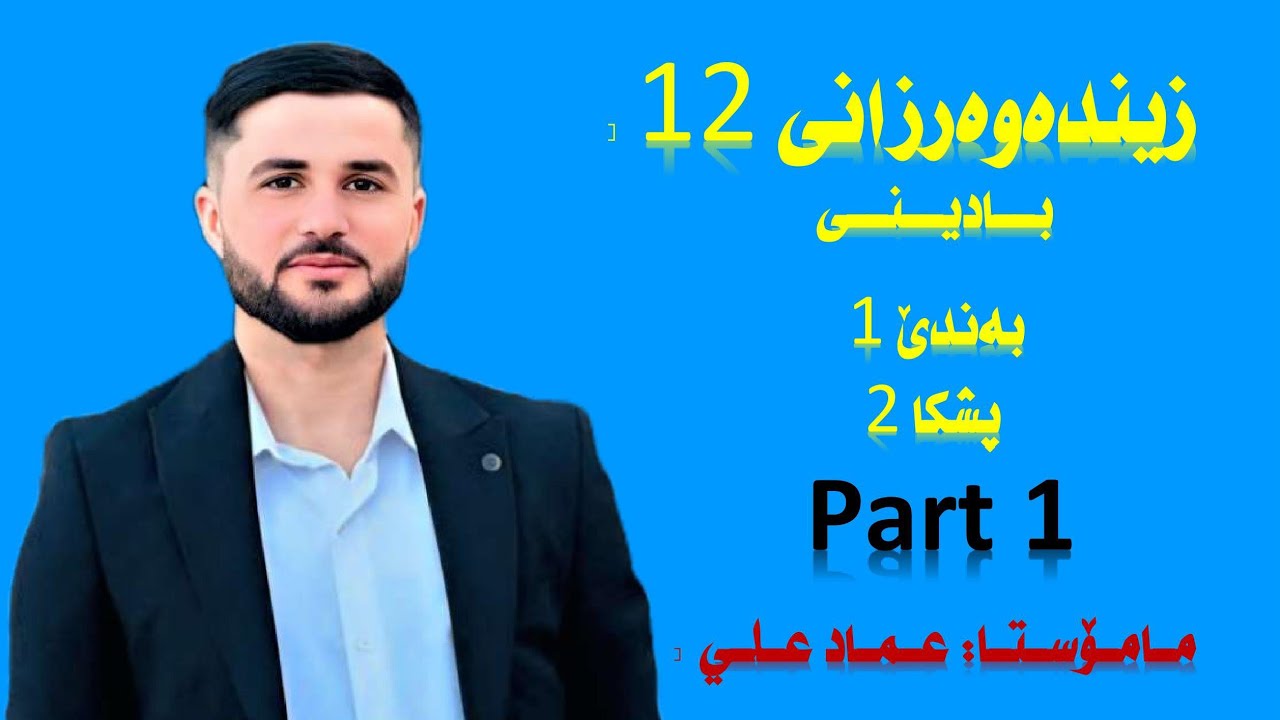 زیندەوەرزانی 12 بادینی. بەندێ 1 پشکا 2 (Part 1) پەیکەرە کۆئەندام و هەستیێ درێژ. (م. عماد علي)