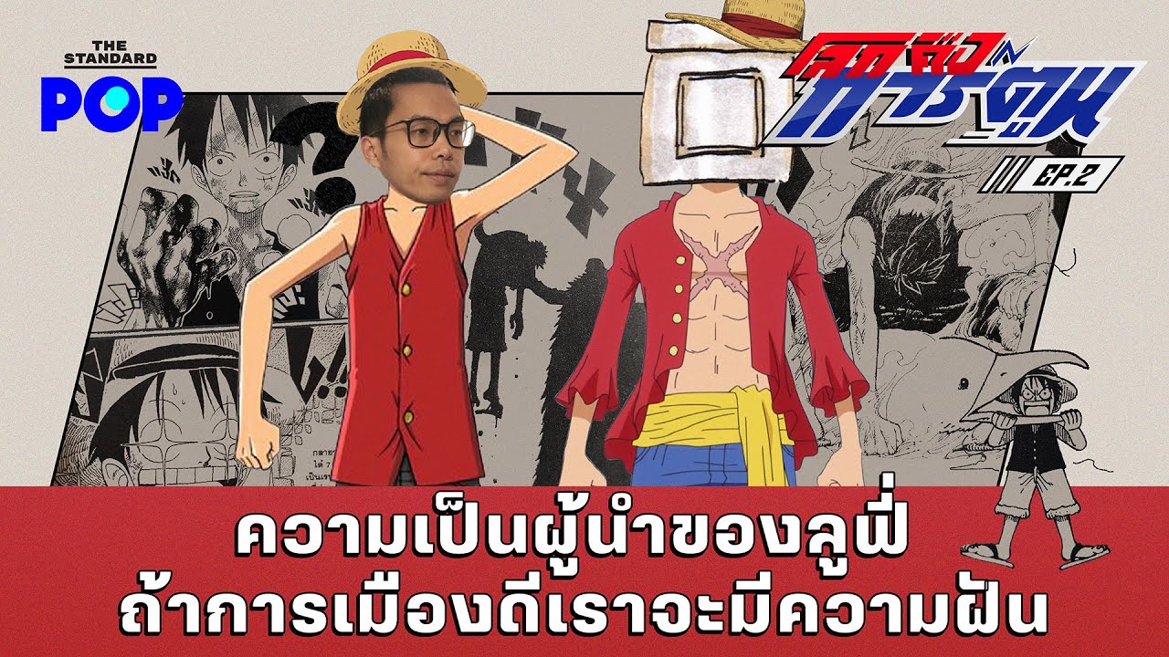 ความเป็นผู้นำของลูฟี่ ถ้าการเมืองดีเราจะมีความฝัน Feat. สะอาด | โลกคือการ์ตูน EP.2