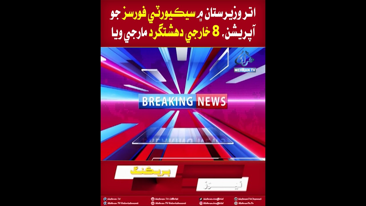 Mehran TV || North Waziristan: 8 Militants Killed in Security Operation