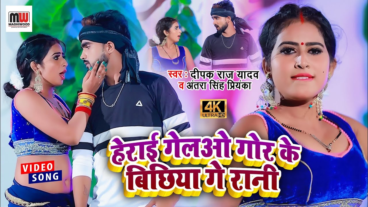 VIDEO | गोड़ के बिछिया गे रानी | Deepak Raj Yadav | Shilpi Raj | God ke Bichhiya | Khortha Video Song