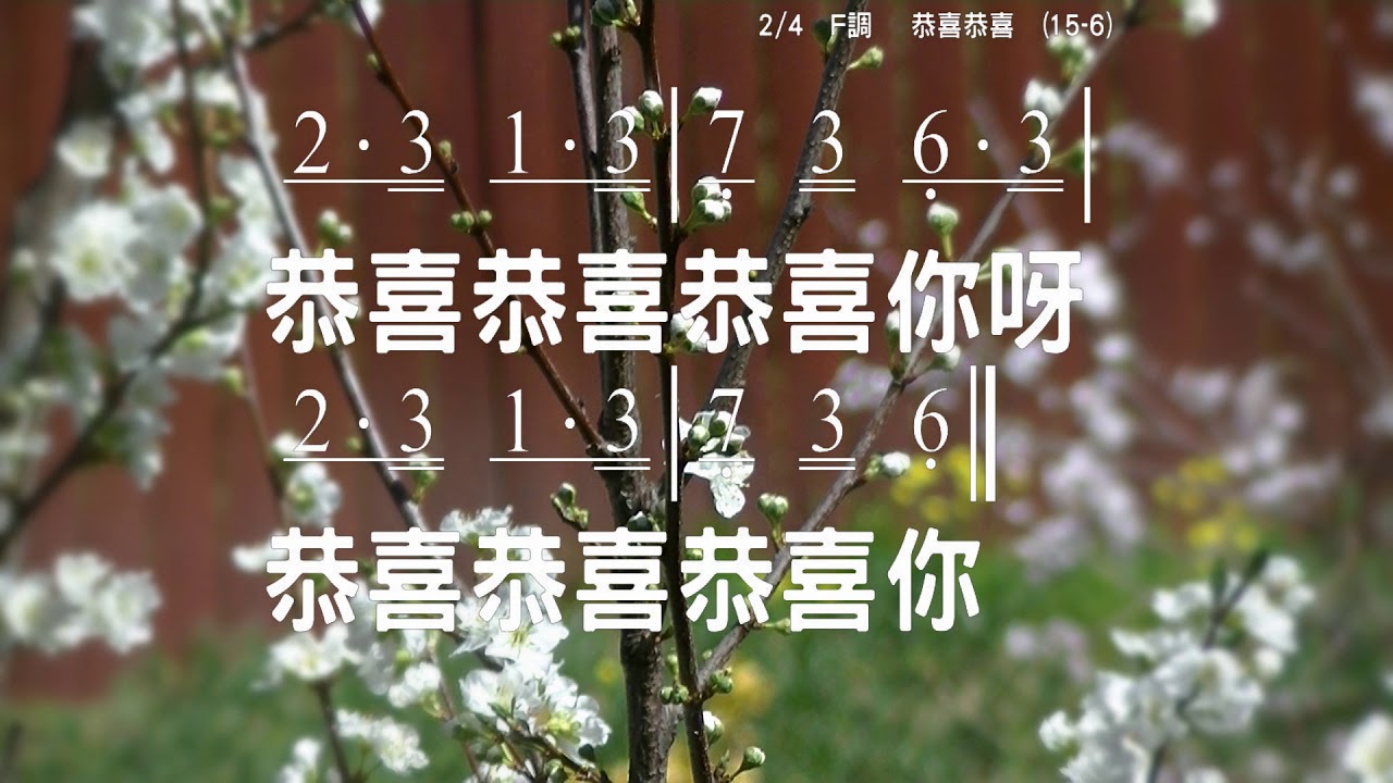 恭喜恭喜 作者:陳歌辛 伴奏版 簡譜 樂器 中文字幕