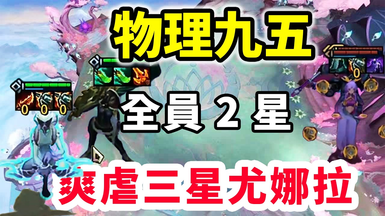 大成物理九五，全員2星，直接把三星尤娜拉虐了！    |云顶之弈/ 英雄棋譚/聯盟戰棋/TFT SET16【棄徒x】