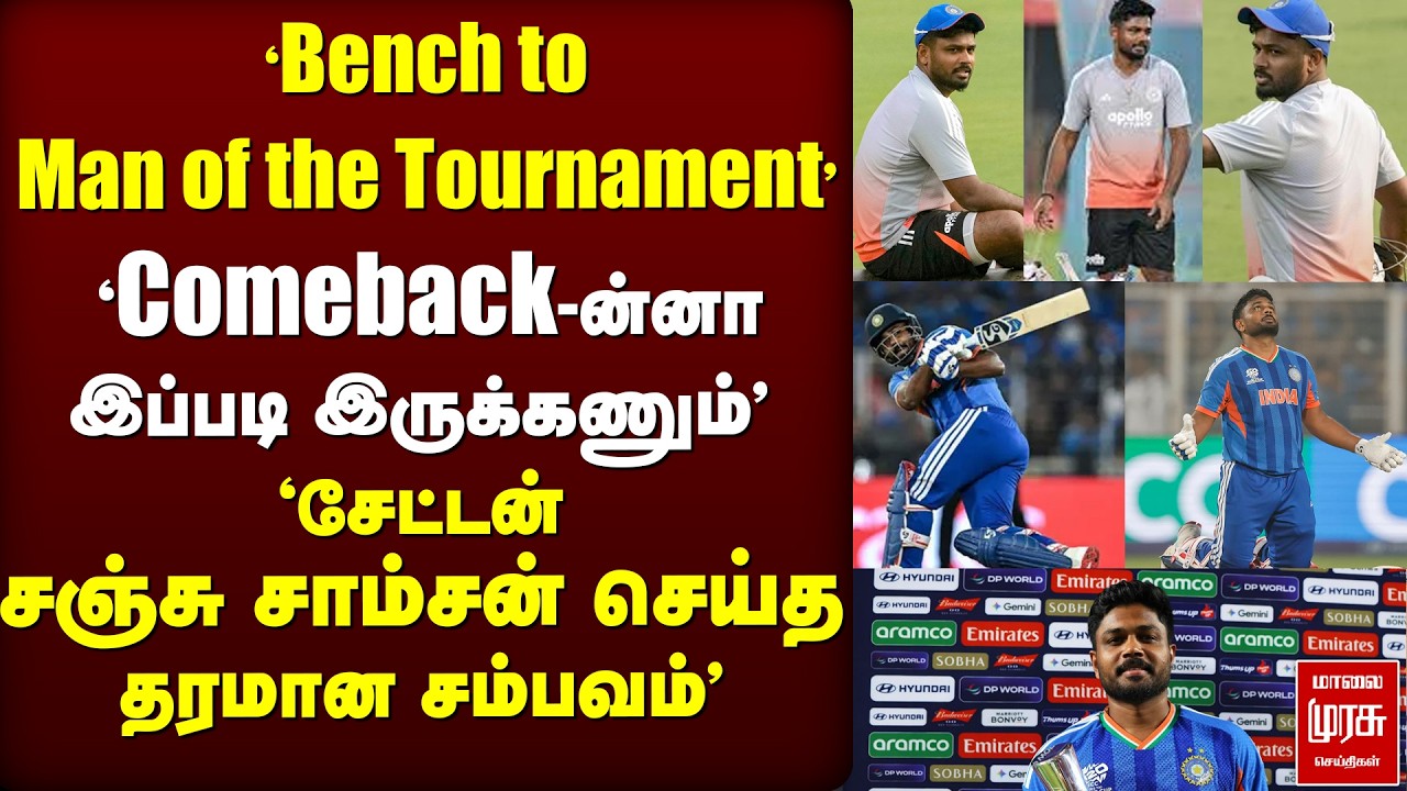 'Comeback-ன்னா இப்படி இருக்கணும்' சேட்டன் Sanju  செய்த தரமான சம்பவம்' |   Sanju samson | t20Worldcup