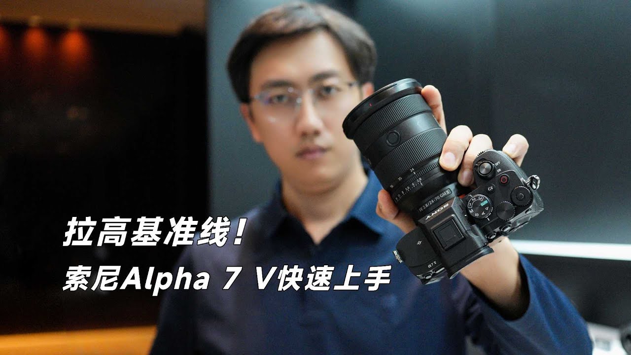 动手玩 | SONY Alpha 7 V全画幅微单的新基准