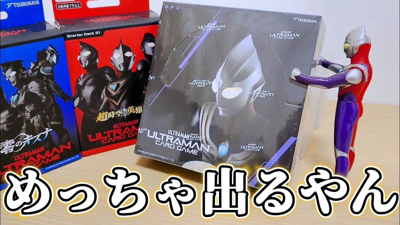【UCG開封】1パック開封する毎に興奮が止まらない！『地球の守護者たち』を1BOX開封したらレアがザックザク！【ウルトラマンカードゲーム】