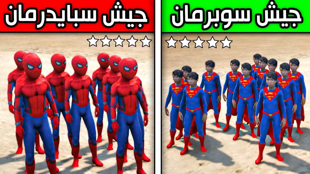 جيش سبايدرمان ضد جيش سوبرمان !! 😱🔥 | فلم قراند