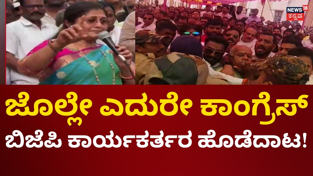 BJP Vs Congress Clash At Nippani | Shashikala Jolle ಎದುರಲ್ಲೇ ಕಾರ್ಯಕರ್ತರ ದಾಂಧಲೆ