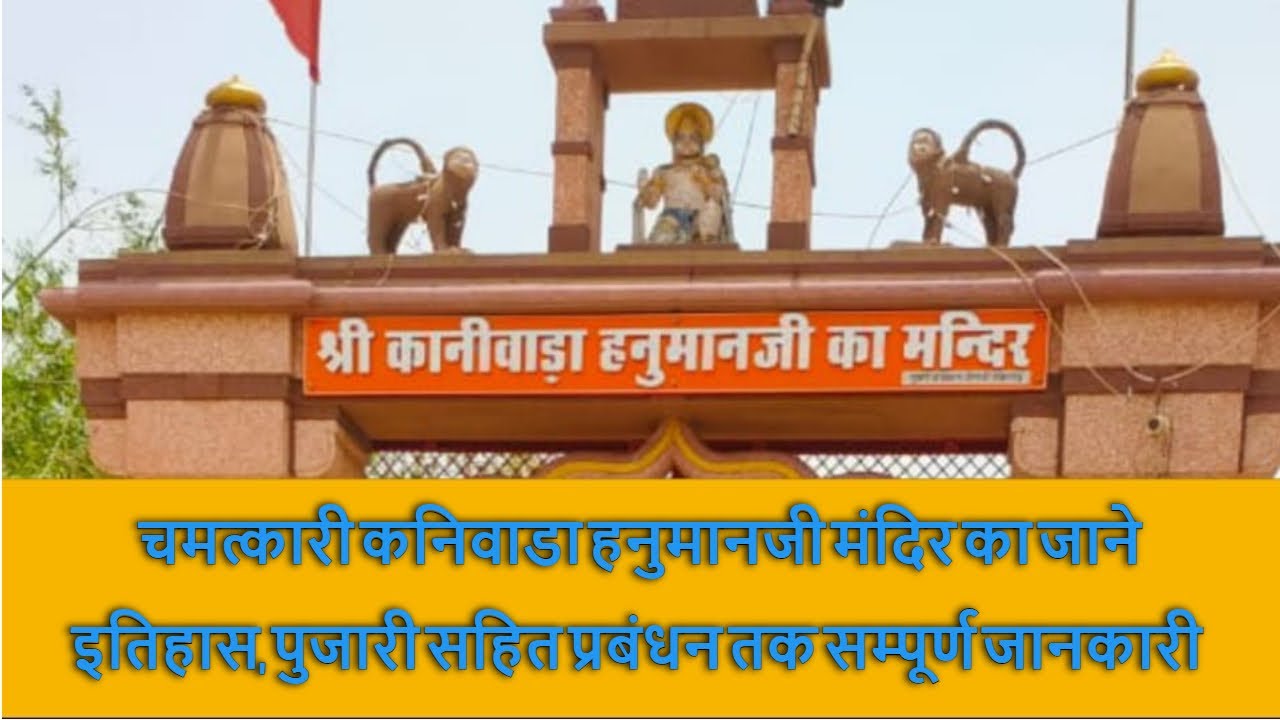 चमत्कारी कनिवाडा हनुमानजी मंदिर का जाने इतिहास पुजारी और दान पेटी सहित प्रबंधन तक सम्पूर्ण जानकारी