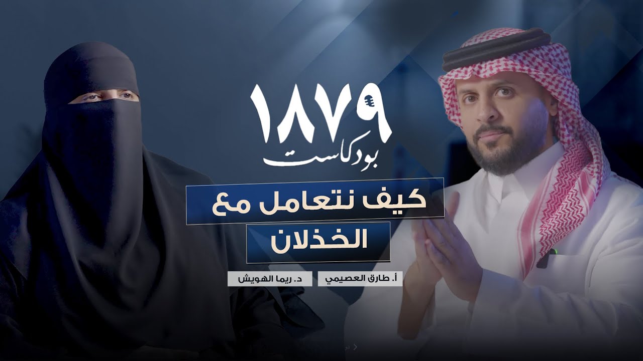 ليش الذكريات توجعنا؟ خذلان، كبت، وذاكرة ما تنسى – طارق العصيمي ود. ريما الهويش🕯️