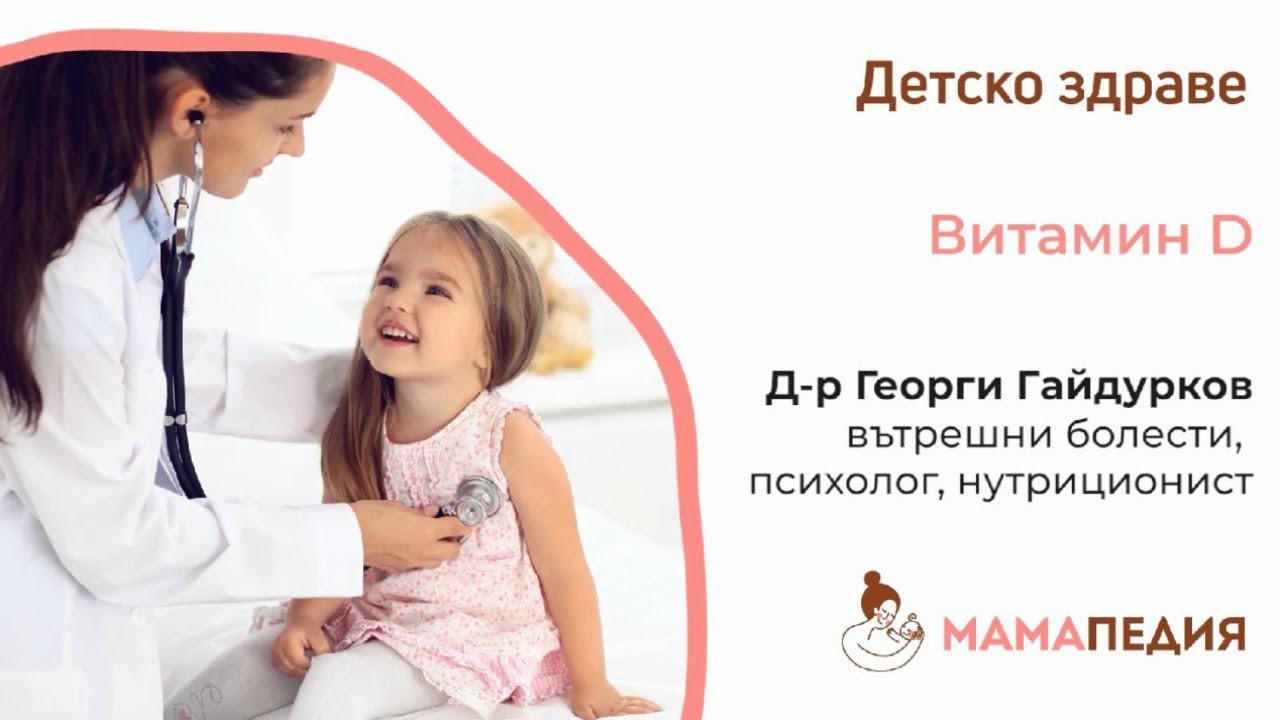 Витамин D - от Д-р Георги Гайдурков, нутриционист