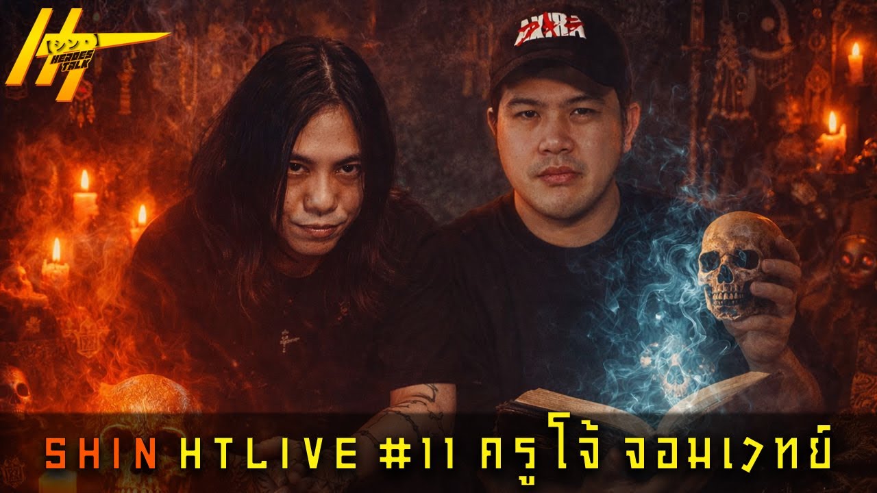 SHIN HT LIVE #11 - อ.โจ้ จอมขมังเวทย์