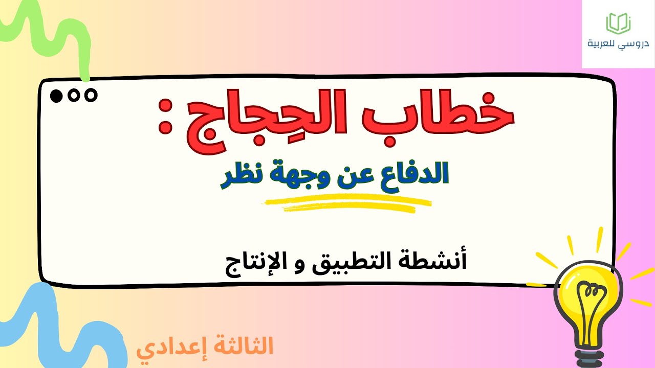 خطاب الحجاج : الثالثة إعدادي