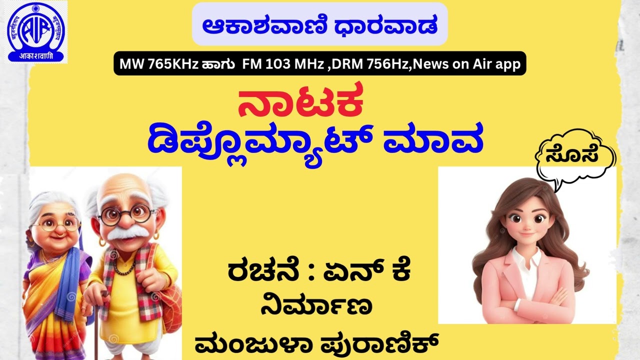ನಾಟಕ : ಡಿಪ್ಲೊಮ್ಯಾಟ್ ಮಾವ  | Radio Play : Diplomat Maava | ರಚನೆ : ಏನ್ ಕೆ | ನಿರ್ಮಾಣ ಮಂಜುಳಾ ಪುರಾಣಿಕ್