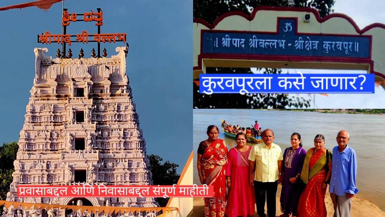 Kuravpur | कुरवपूरला कसे जायचे? राहण्याची व जेवणाची व्यवस्था कुठे कराल?| Kuravpur by road and train
