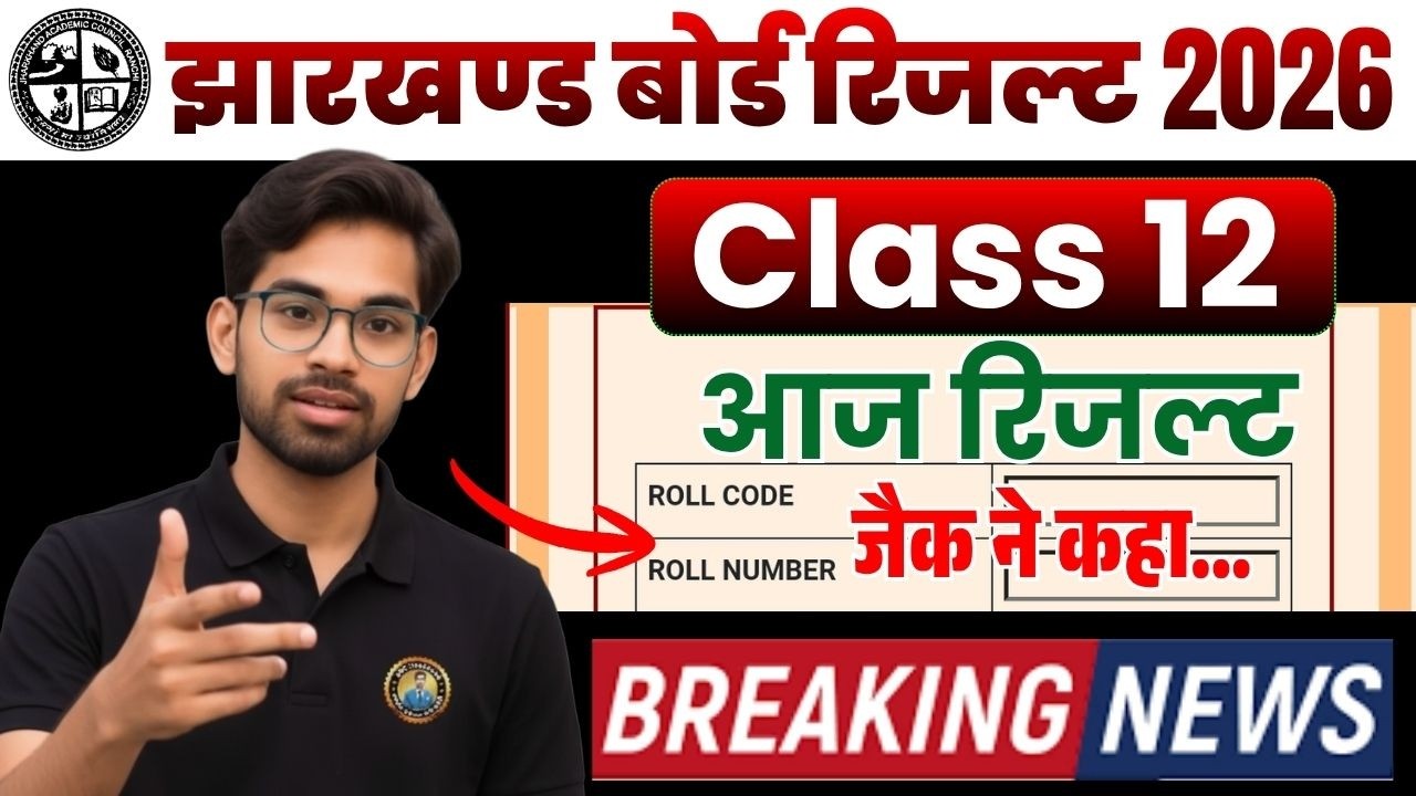 Good News : Today Jac 12th Result 2026 Declared | Jac 12th Result 2026 | Jac Class 12 Result 2026 