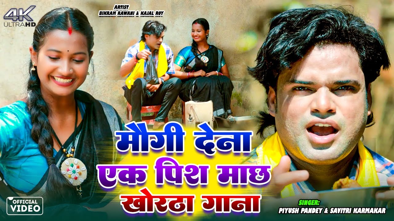 #Video | Ye Maugi Dena 2 Pish Machh | #Savitri Karmakar, Piyush Pandey | Ft- Bikram Rawani | Khortha