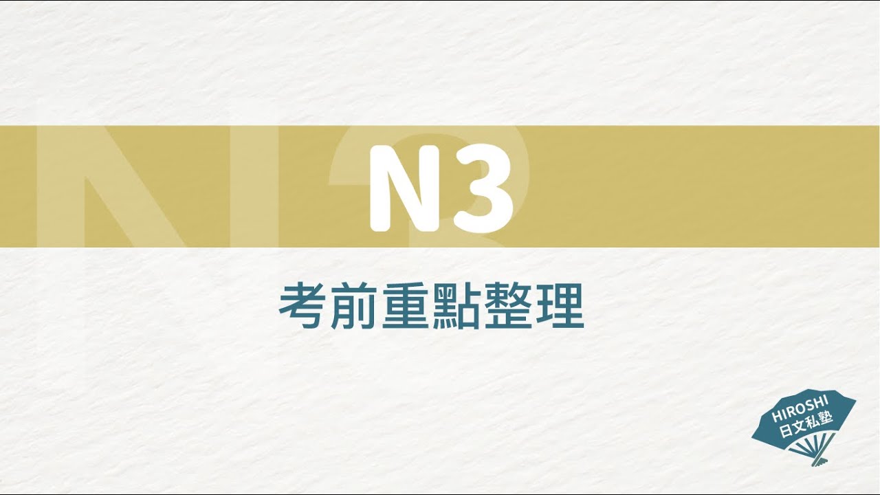JLPT_N3文法考前檢視