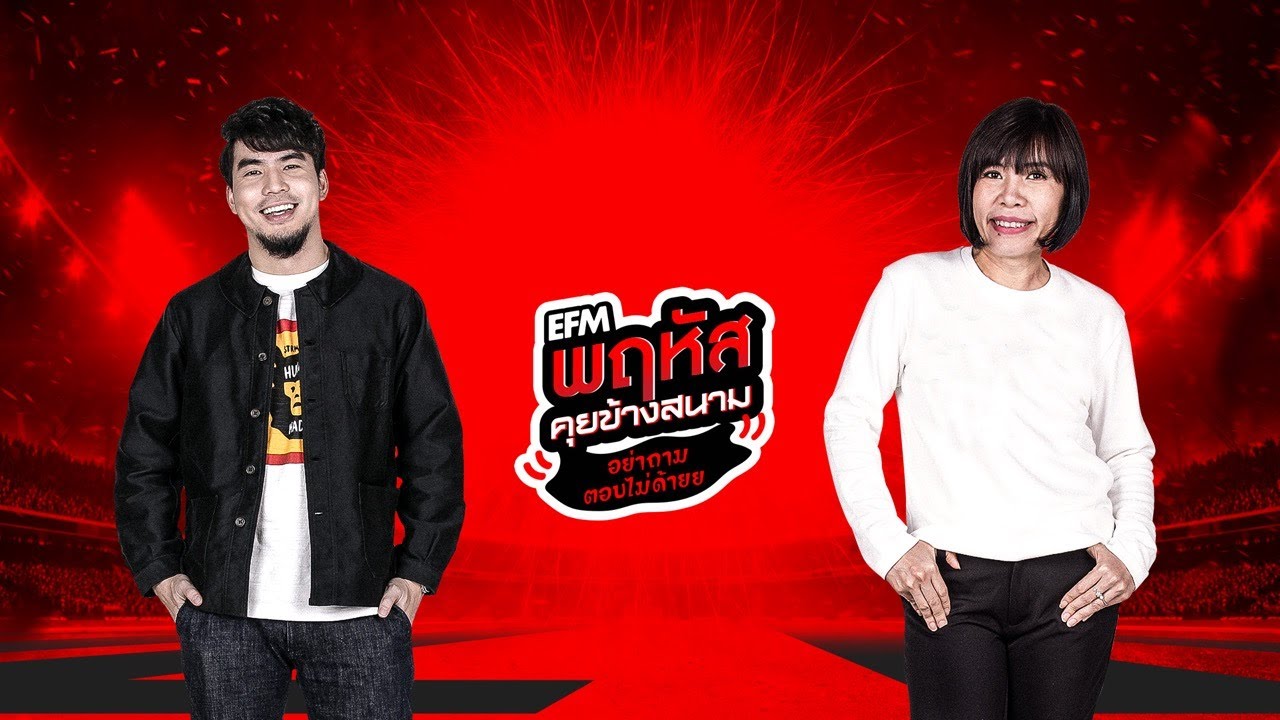 พฤหัสคุยข้างสนาม อย่าถามตอบไม่ด้ายย คืนนี้พบกับ ''กลัฟ คณาวุฒิ'' 9 ม.ค. 63